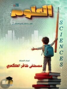 ملزمة علوم مصطفى الكعبي السادس الابتدائي 2026 PDF