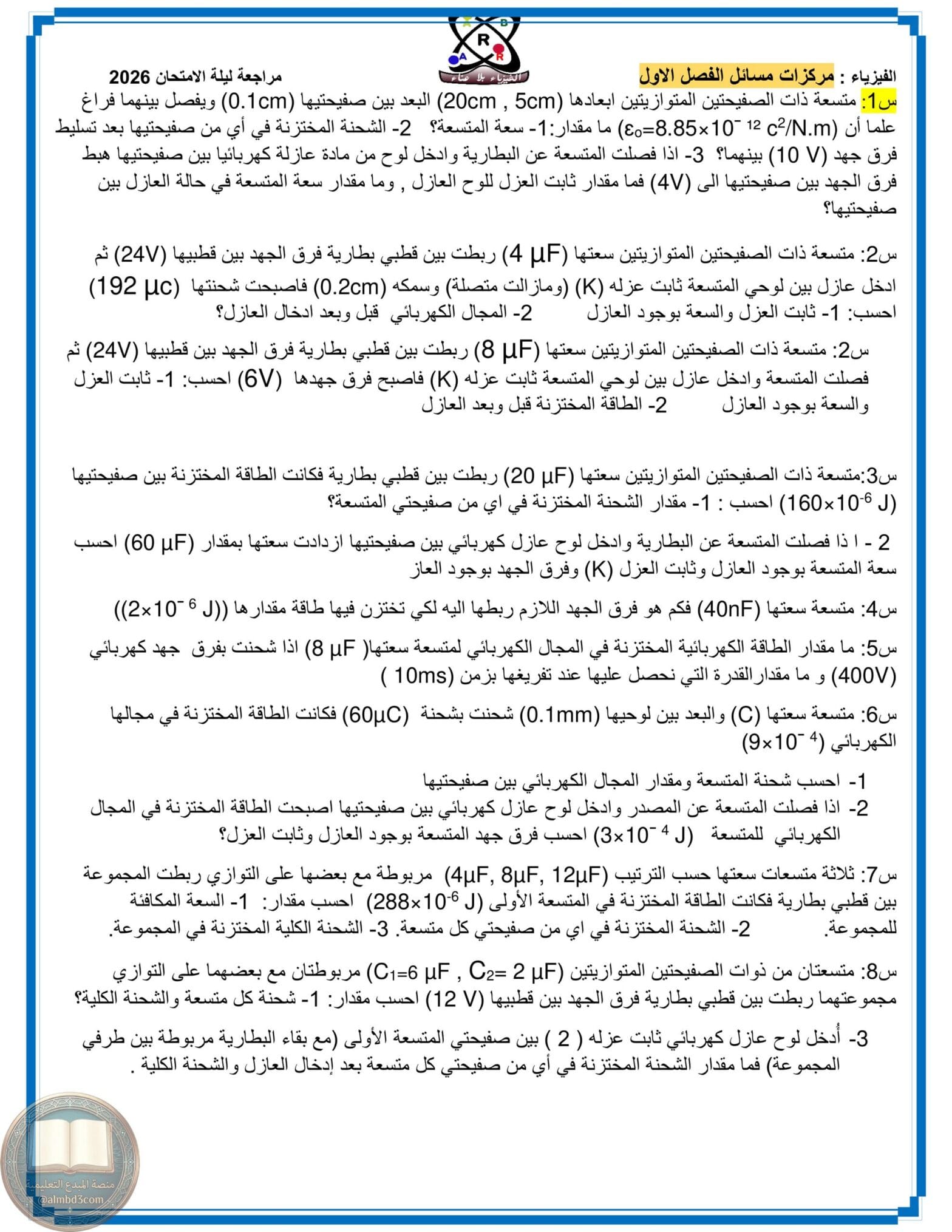 ملزمة مراجعة مركزة فيزياء ابرار الصميدعي السادس العلمي 2026 PDF