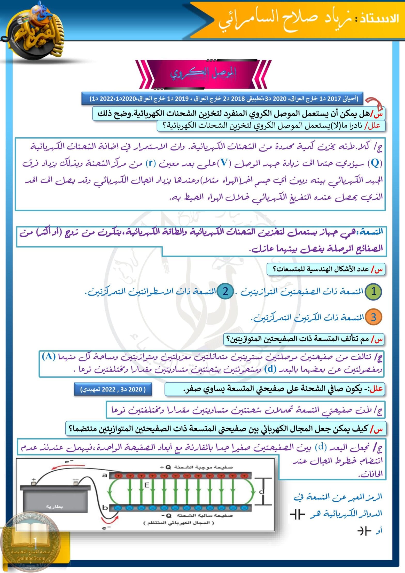 ملزمة مراجعة مركزة كلاميات الفيزياء زياد السامرائي الفصل الاول السادس العلمي 2026 PDF ملزمة مراجعة مركزة كلاميات الفيزياء زياد السامرائي الفصل الاول السادس العلمي 2026 PDF
