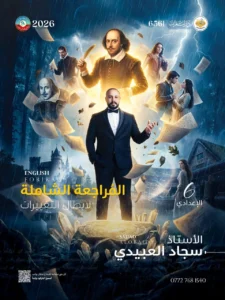 ملزمة مراجعة مركزة انكليزي سجاد العبيدي السادس الاعدادي 2026 العلمي و الادبي PDF‏
