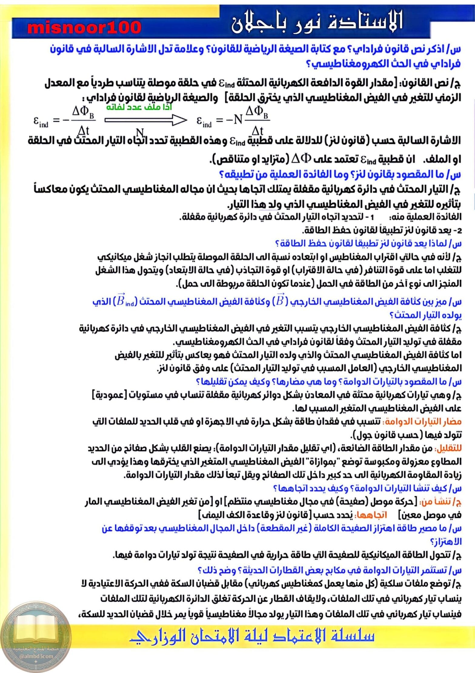 ملزمة مراجعة مركزة كلاميات الفيزياء نور باجلان السادس العلمي 2026 PDF
