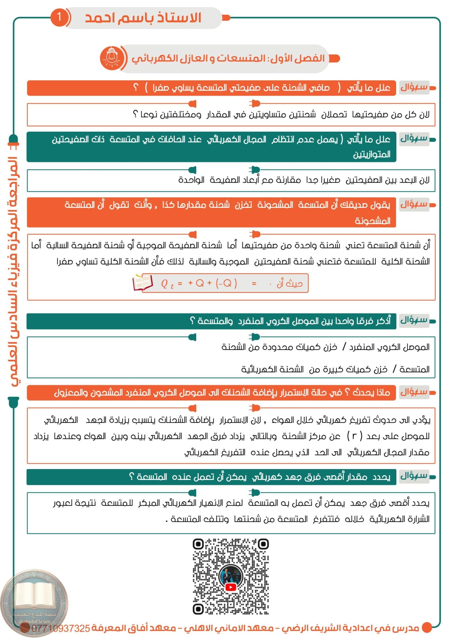 ملزمة مراجعة مركزة فيزياء باسم احمد السادس العلمي 2026 PDF‏