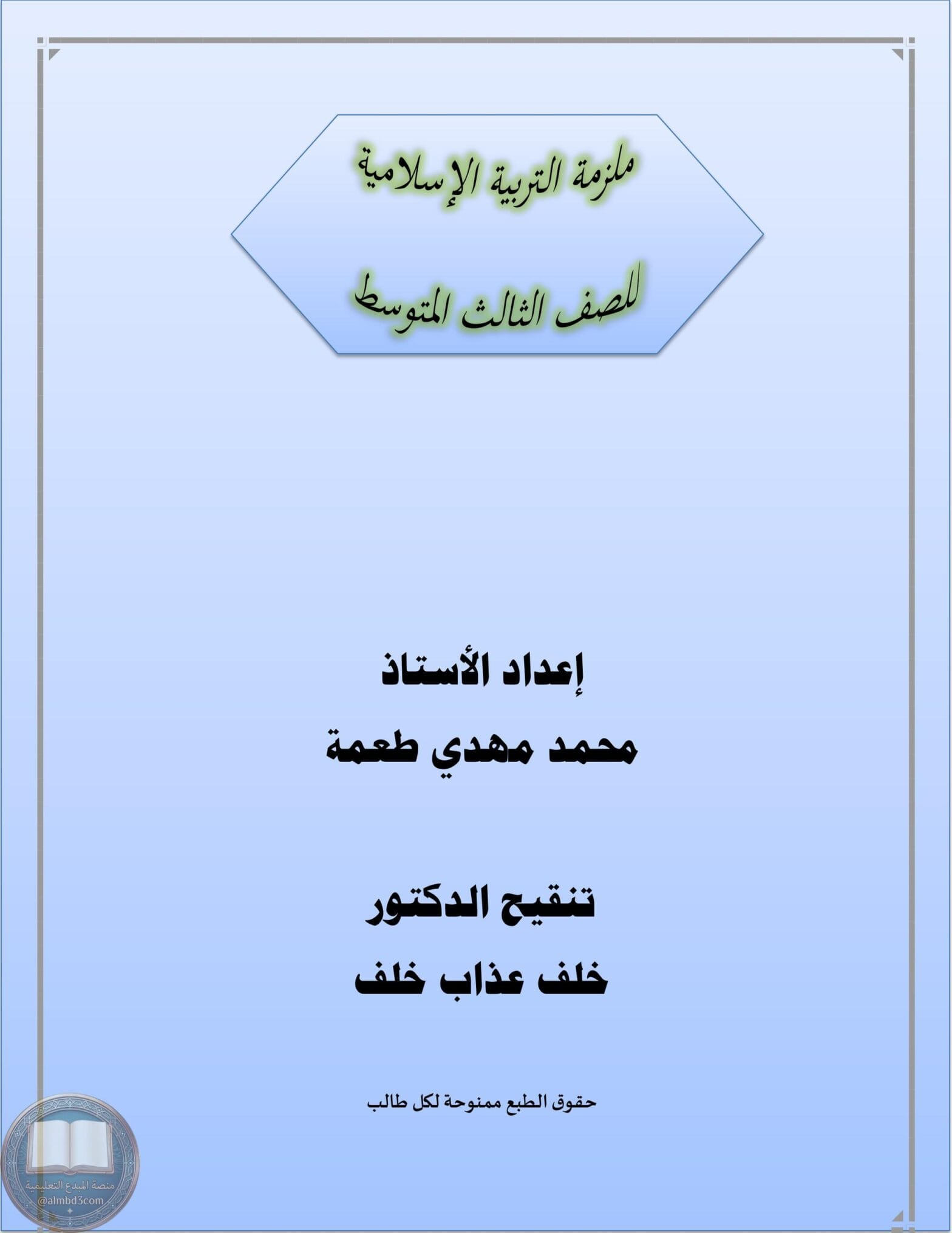 ملزمة اسلامية محمد مهدي الثالث المتوسط 2026 PDF