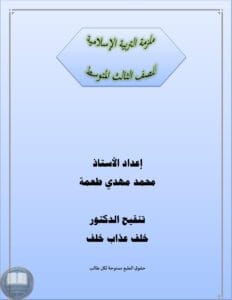ملزمة اسلامية محمد مهدي الثالث المتوسط 2026 PDF