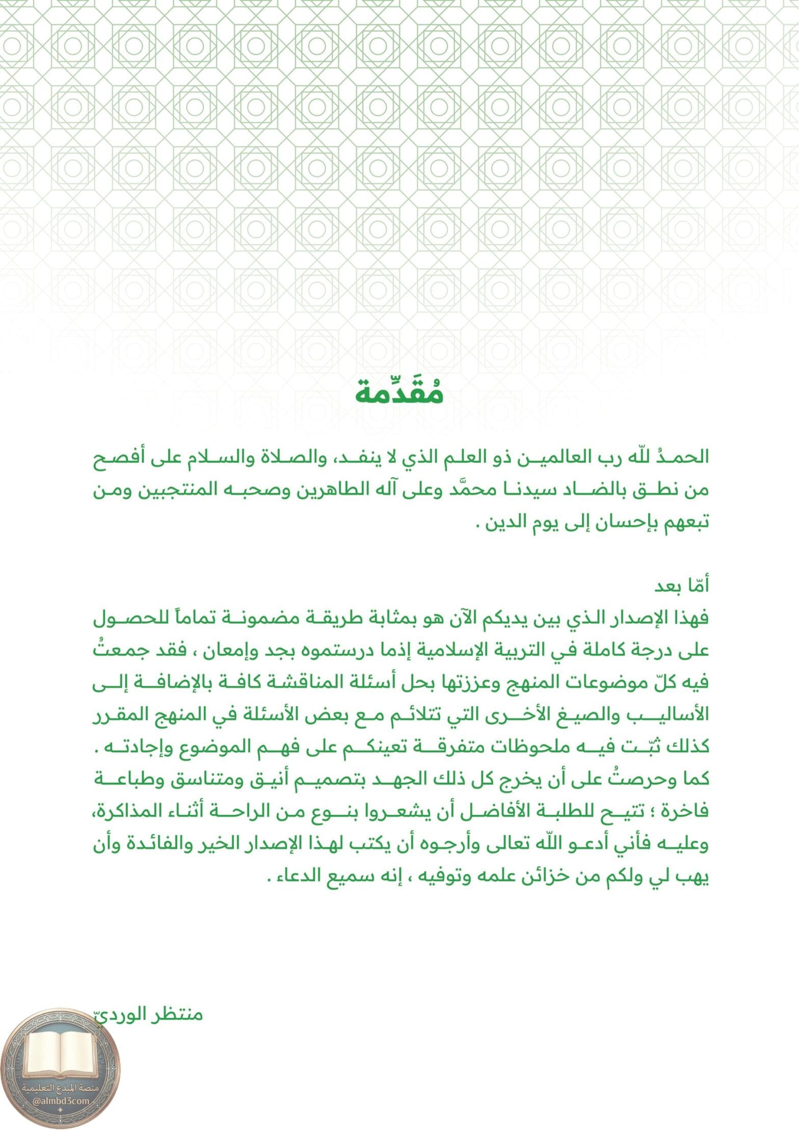 ملزمة اسلامية الرابع الاعدادي العلمي والادبي منتظر الوردي 2025 PDF