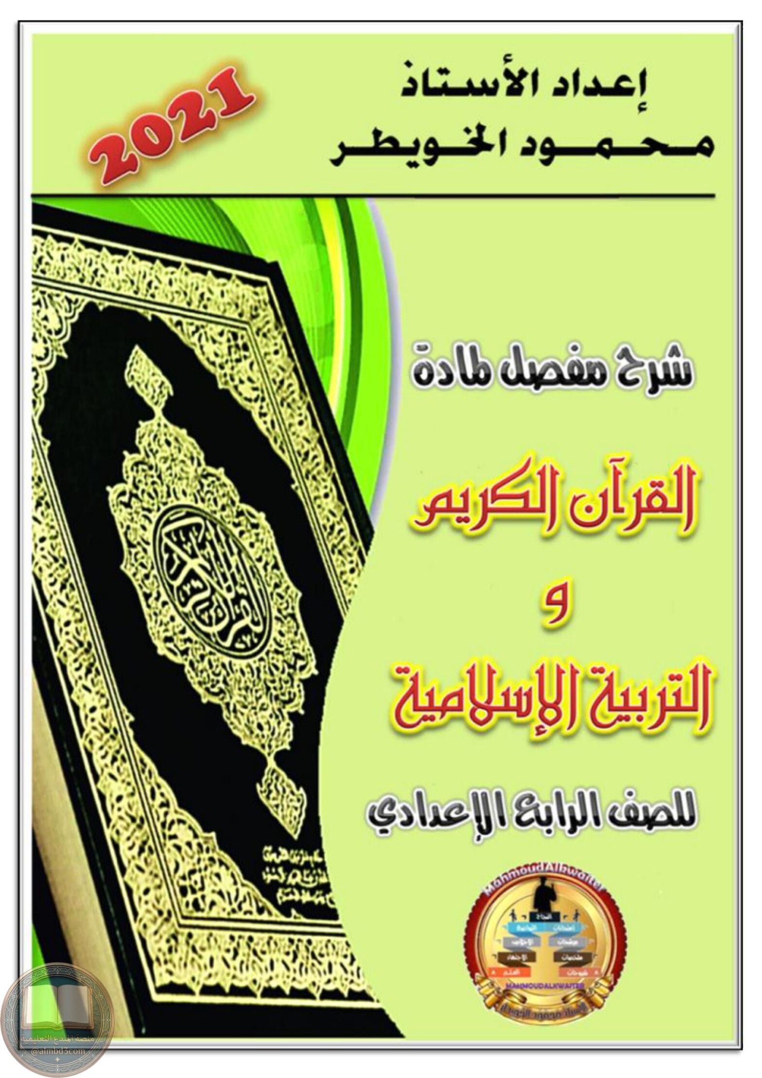 ملزمة الاسلامية الرابع الاعدادي العلمي والادبي محمود الخويطر PDF