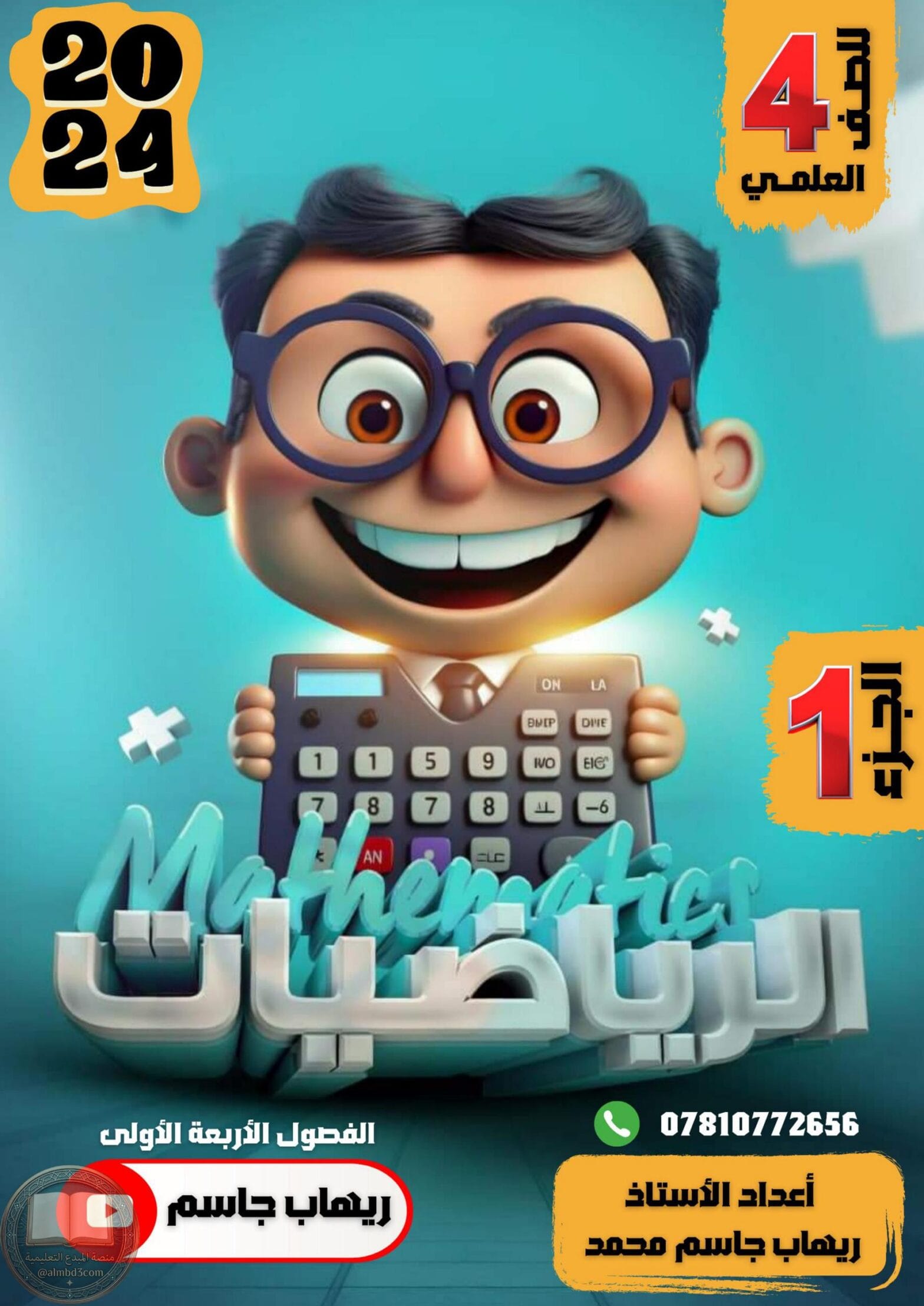 ملزمة رياضيات الرابع العلمي ريهاب جاسم الجزء الاول 2024 PDF