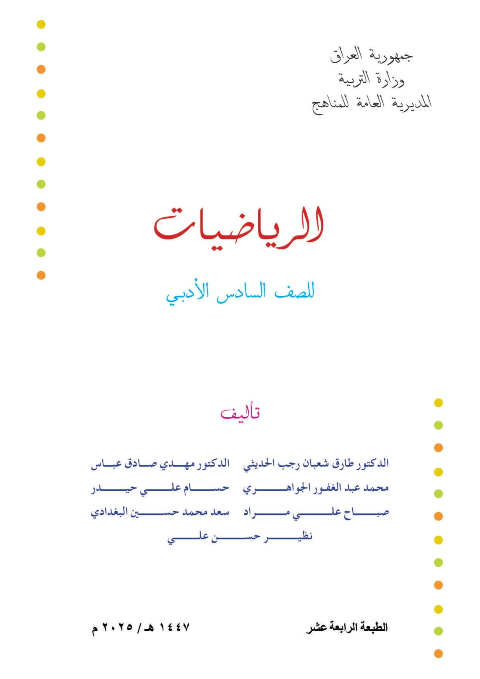 كتاب الرياضيات للصف السادس الادبي 2026-2027 PDF