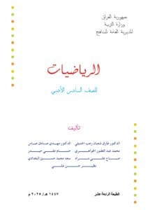 كتاب الرياضيات للصف السادس الادبي 2026-2027 PDF