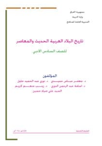 كتاب التاريخ للصف السادس الادبي 2026-2027 PDF