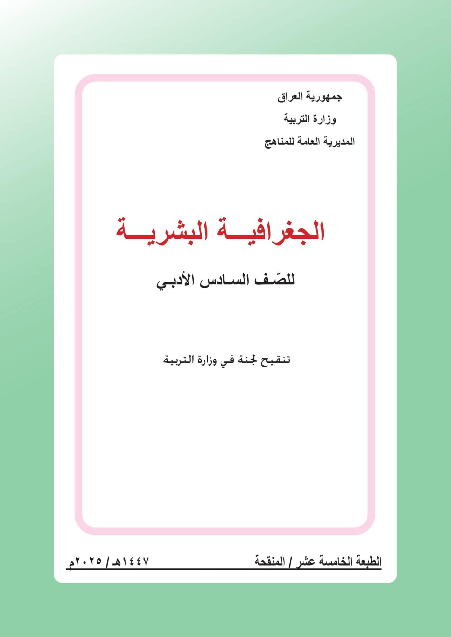 كتاب الجغرافية للصف السادس الادبي 2026-2027 PDF كتاب الجغرافية للصف السادس الادبي 2026-2027 PDF