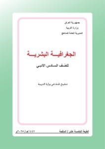 كتاب الجغرافية للصف السادس الادبي 2026-2027 PDF