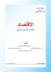 كتاب الاقتصاد للصف السادس الادبي 2026-2027 PDF