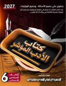 كتاب الادب المؤشر المبدع مهدي السادس الاعدادي العلمي والادبي 2027 PDF