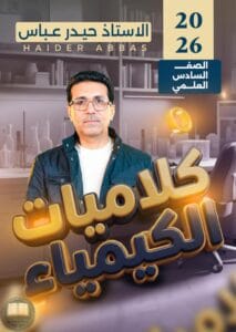 ملزمة كلاميات الكيمياء حيدر عباس السادس العلمي الجزء الثاني 2026 PDF