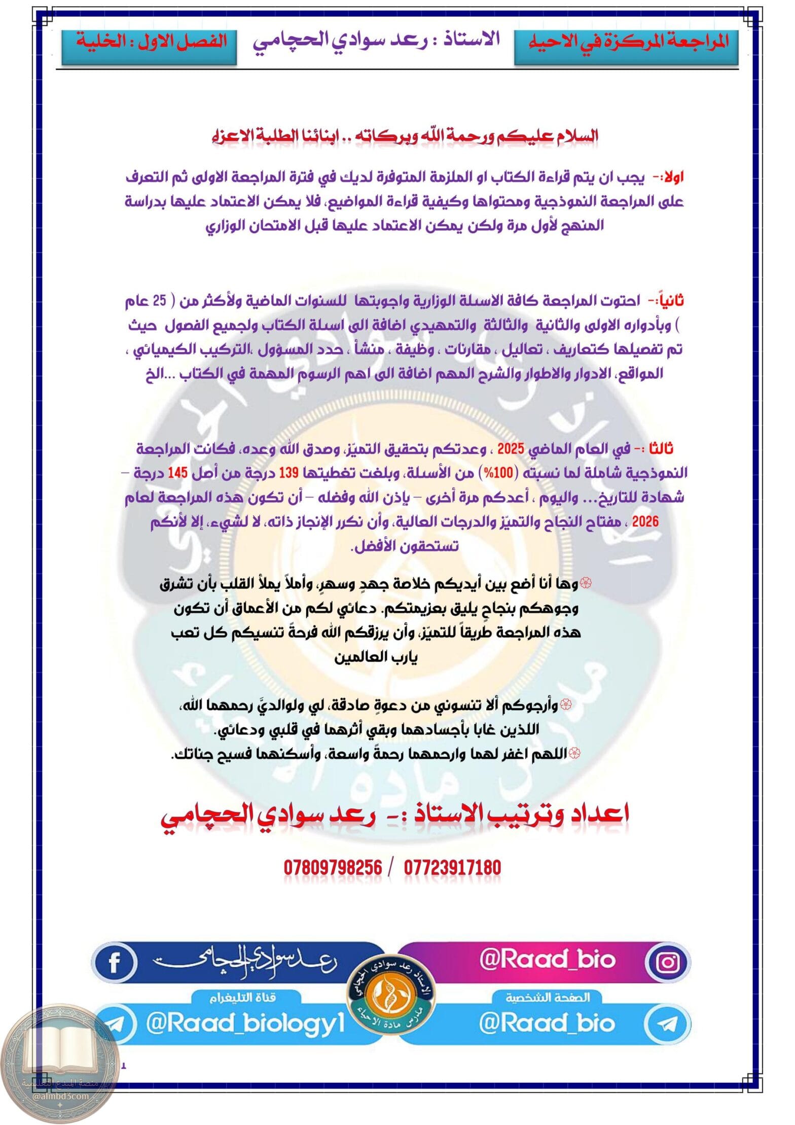 ملزمة مراجعة مركزة احياء رعد سوادي الحچامي السادس العلمي 2026 PDF ملزمة مراجعة مركزة احياء رعد سوادي الحچامي السادس العلمي 2026 PDF