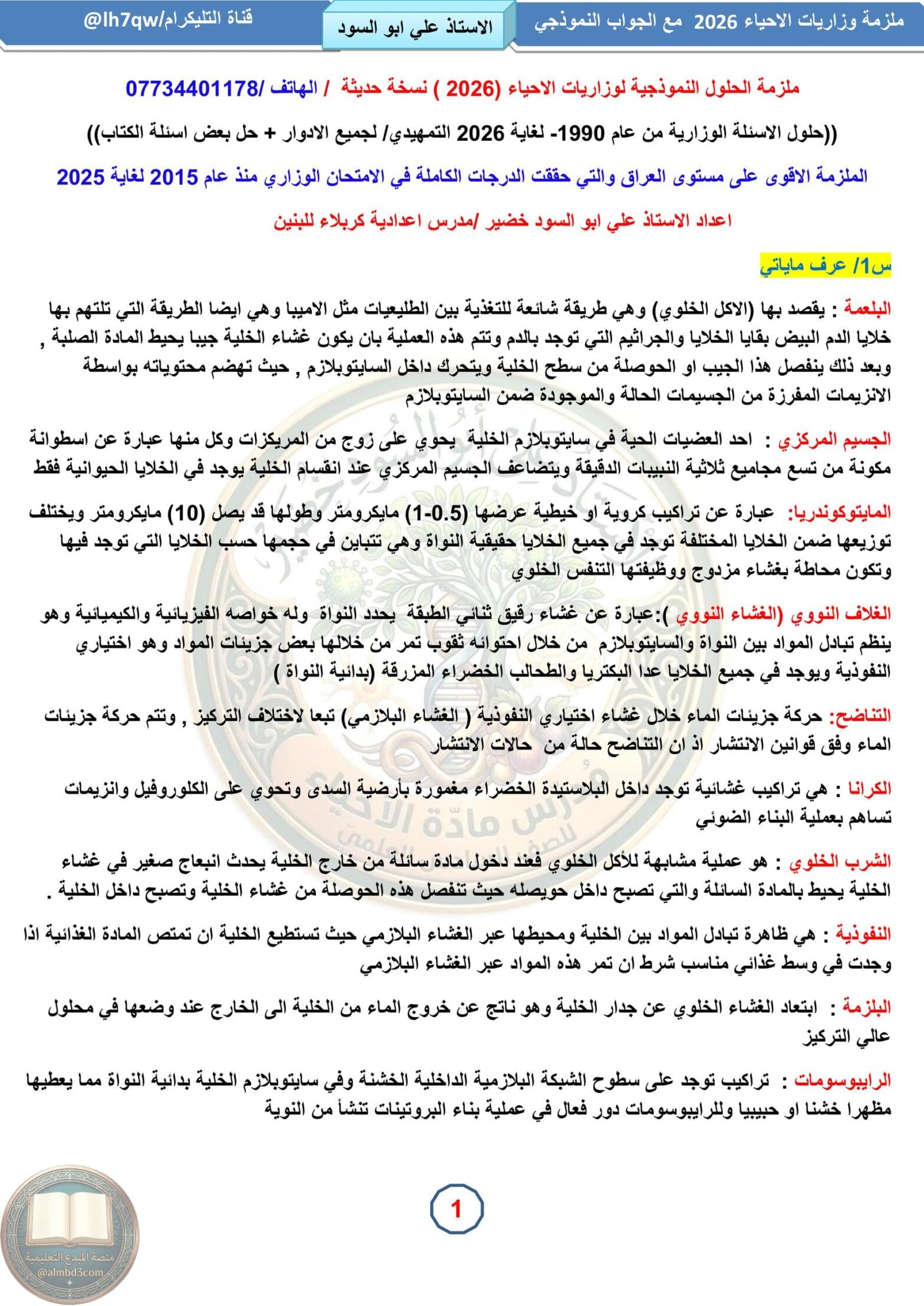 ملزمة وزاريات الاحياء علي ابو السود السادس العلمي 2026 PDF‏