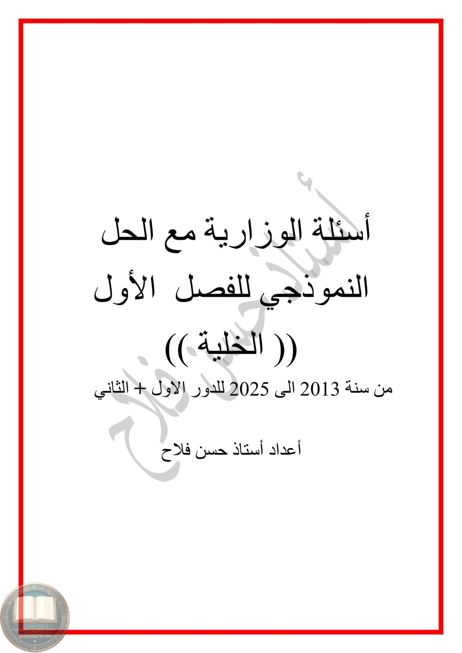 ملزمة وزاريات الاحياء حسن فلاح السادس العلمي 2026 PDF
