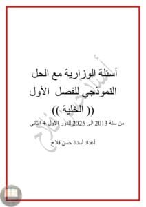 ملزمة وزاريات الاحياء حسن فلاح السادس العلمي 2026 PDF