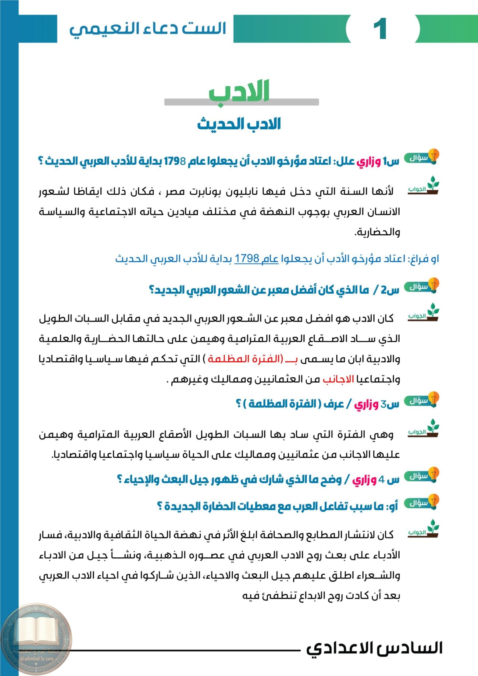 ملزمة ادب دعاء النعيمي السادس الاعدادي 2027 العلمي و الادبي PDF‏
