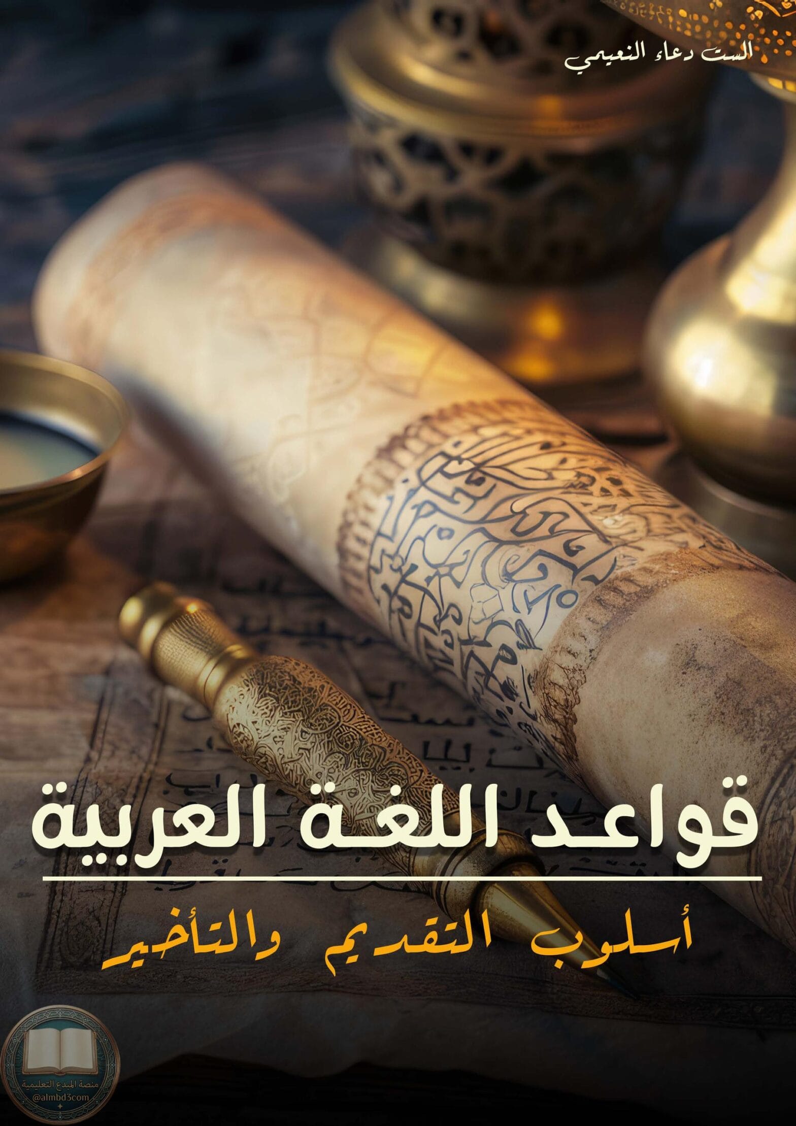 ملزمة قواعد دعاء النعيمي السادس الاعدادي 2027 العلمي و الادبي الجزء الثاني PDF