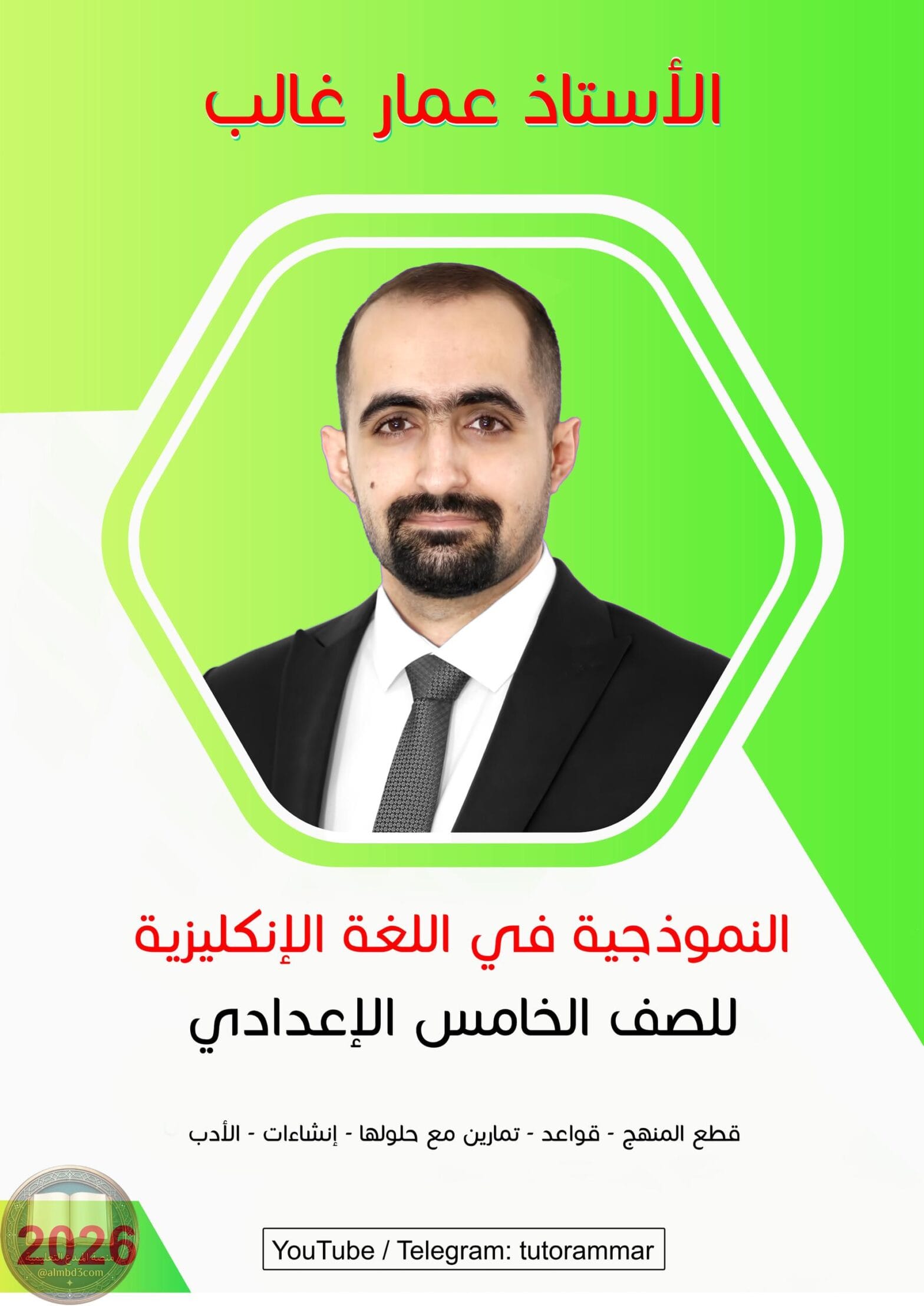 ملزمة انكليزي عمار غالب الخامس الاعدادي 2026 العلمي و الادبي PDF