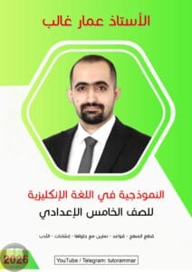 ملزمة انكليزي عمار غالب الخامس الاعدادي 2026 العلمي و الادبي PDF