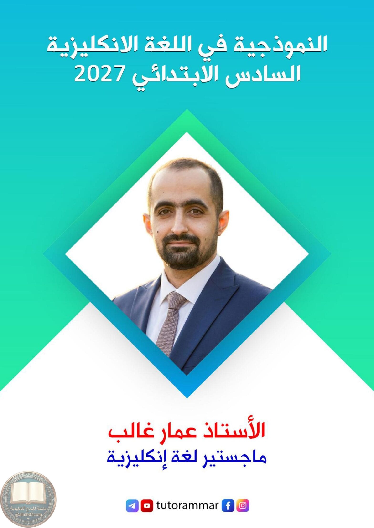 ملزمة انكليزي عمار غالب السادس الابتدائي 2027 PDF‏
