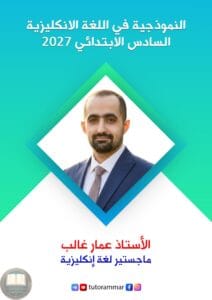 ملزمة انكليزي عمار غالب السادس الابتدائي 2027 PDF