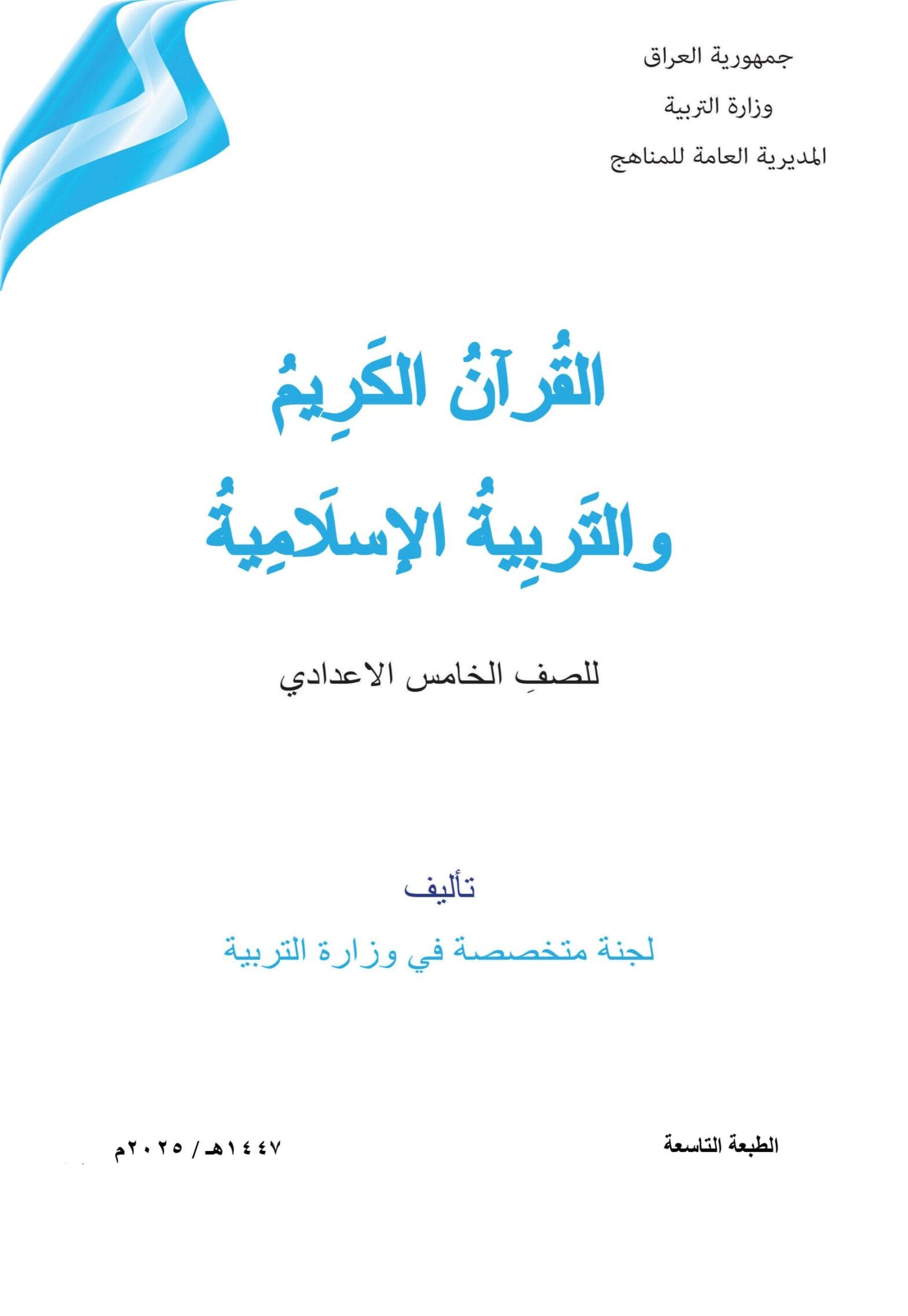 كتاب الاسلامية للصف الخامس الاعدادي 2026-2027 العلمي و الادبي PDF كتاب الاسلامية للصف الخامس الاعدادي 2026-2027 العلمي و الادبي PDF
