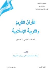 كتاب الاسلامية للصف الخامس الاعدادي 2026-2027 العلمي و الادبي PDF