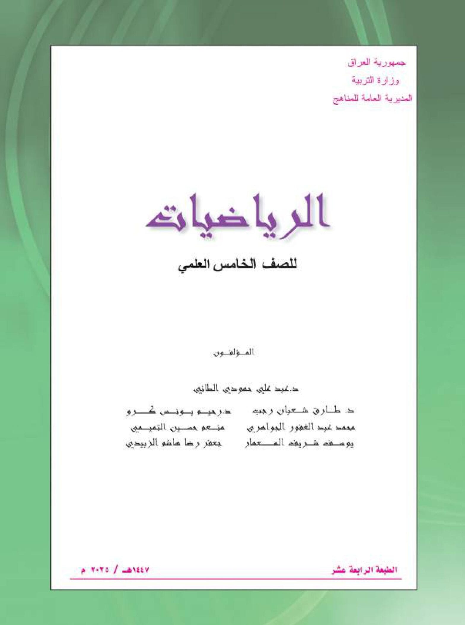 كتاب الرياضيات للصف الخامس العلمي 2026-2027 PDF كتاب الرياضيات للصف الخامس العلمي 2026-2027 PDF