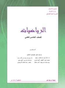 كتاب الرياضيات للصف الخامس العلمي 2026-2027 PDF