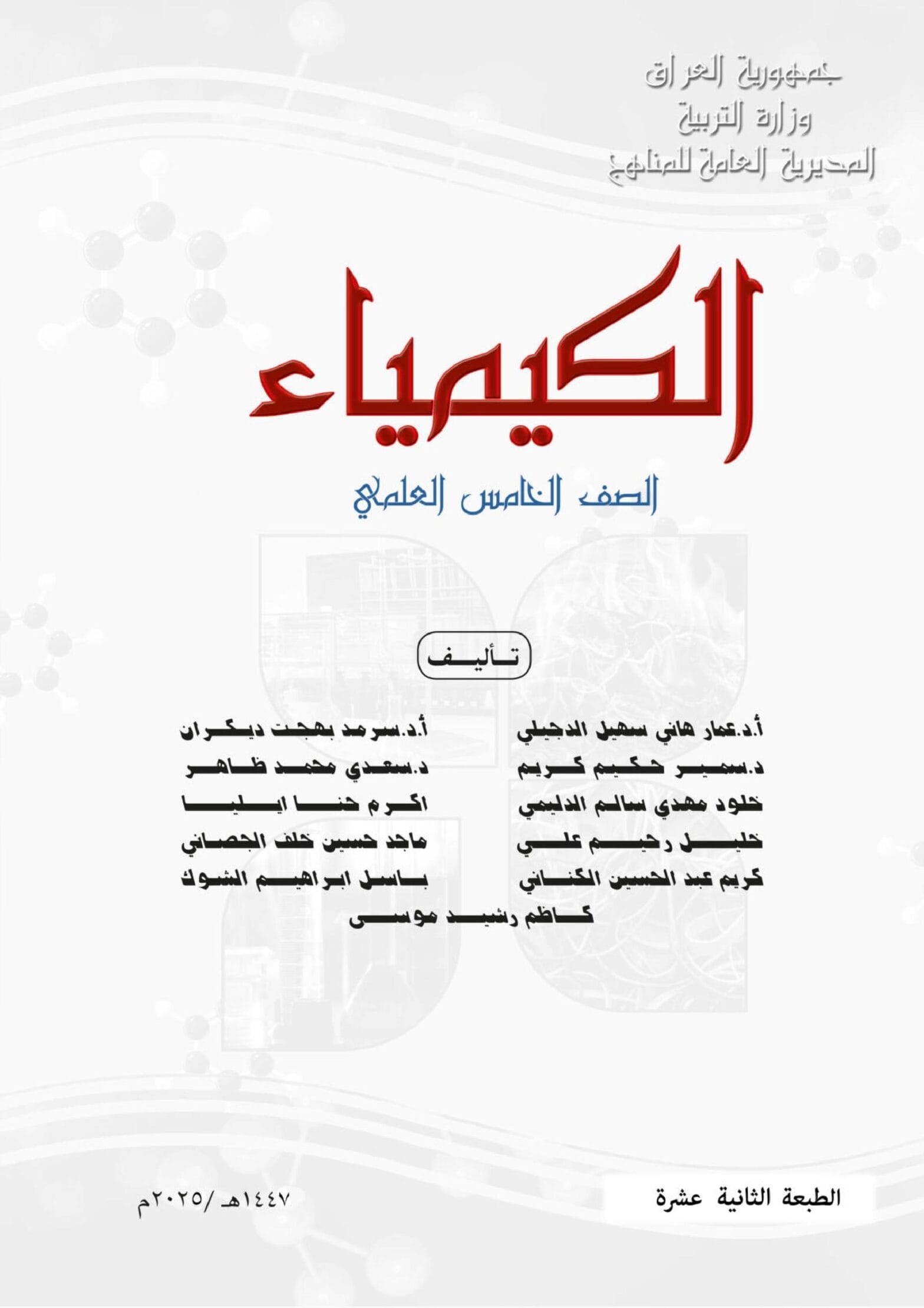 كتاب الكيمياء للصف الخامس العلمي 2026-2027 PDF كتاب الكيمياء للصف الخامس العلمي 2026-2027 PDF