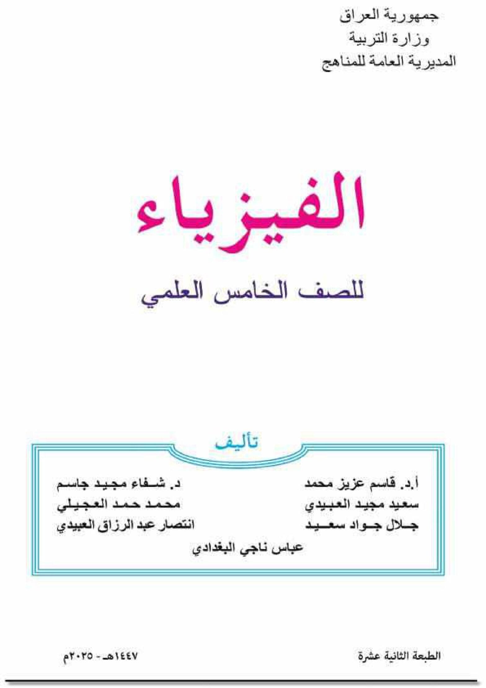 كتاب الفيزياء للصف الخامس العلمي 2026-2027 PDF