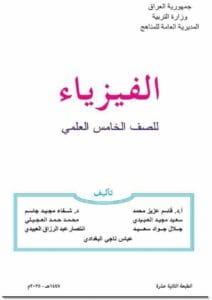 كتاب الفيزياء للصف الخامس العلمي 2026-2027 PDF