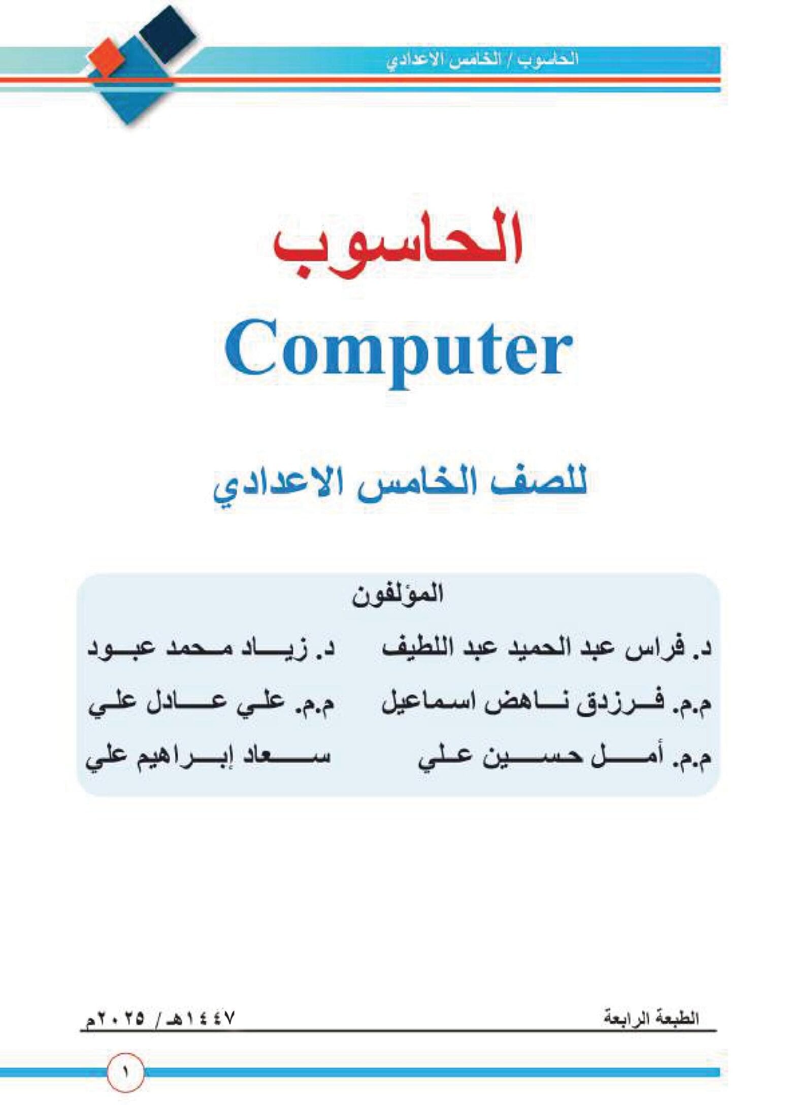 كتاب الحاسوب للصف الخامس الاعدادي 2025-2026 العلمي و الادبي PDF‏