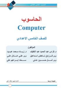 كتاب الحاسوب للصف الخامس الاعدادي 2025-2026 العلمي و الادبي PDF‏
