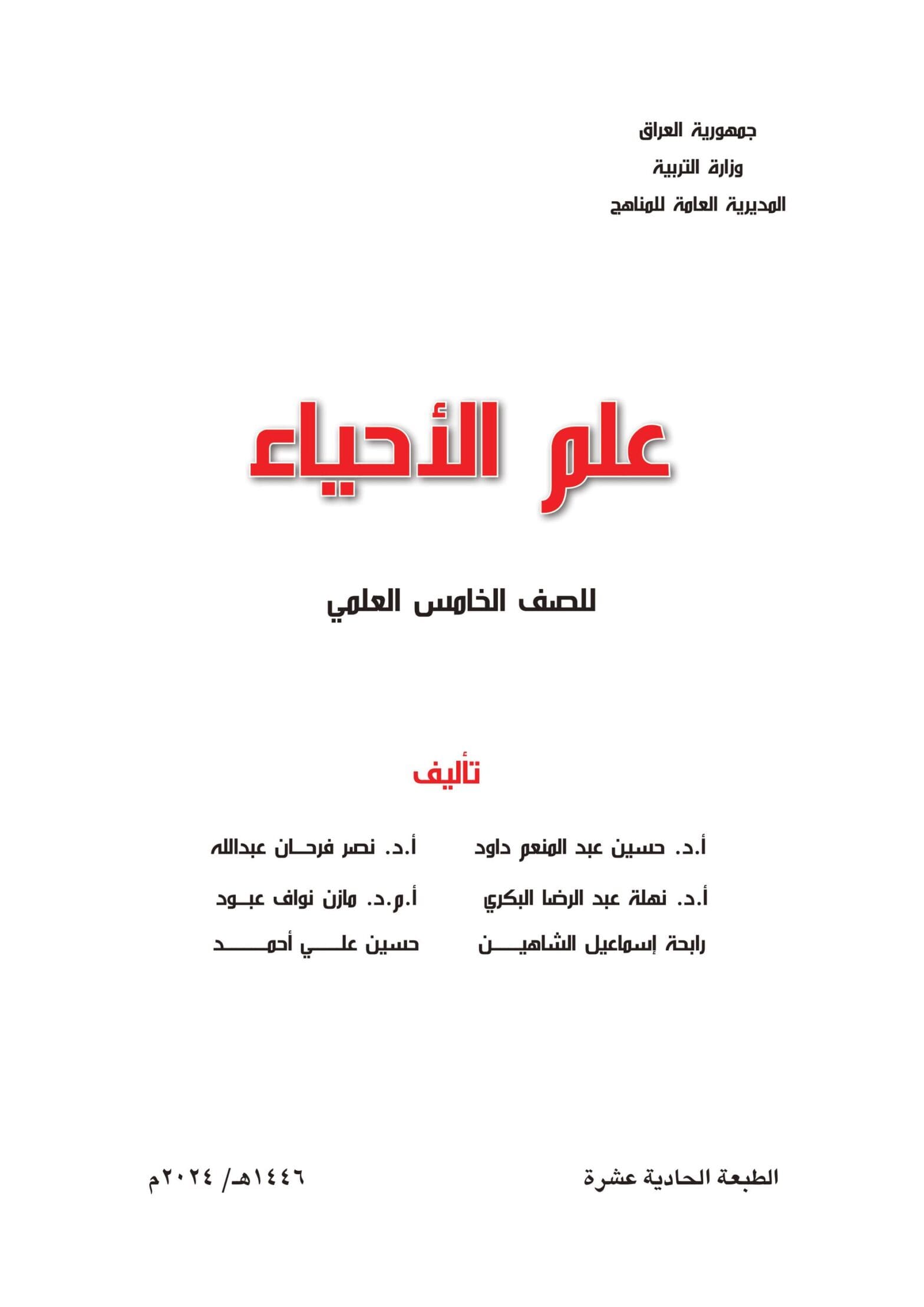 كتاب الاحياء للصف الخامس العلمي 2026-2027 PDF