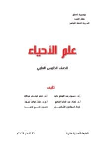 كتاب الاحياء للصف الخامس العلمي 2026-2027 PDF