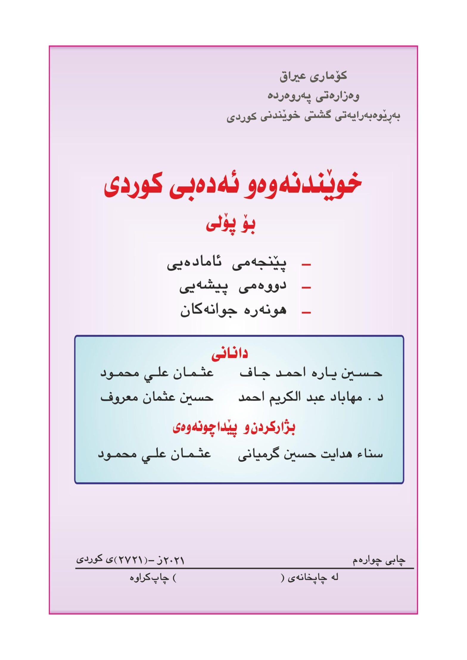 كتاب الكردي للصف الخامس الاعدادي 2026-2027 العلمي و الادبي PDF