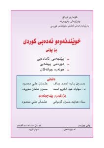 كتاب الكردي للصف الخامس الاعدادي 2026-2027 العلمي و الادبي PDF