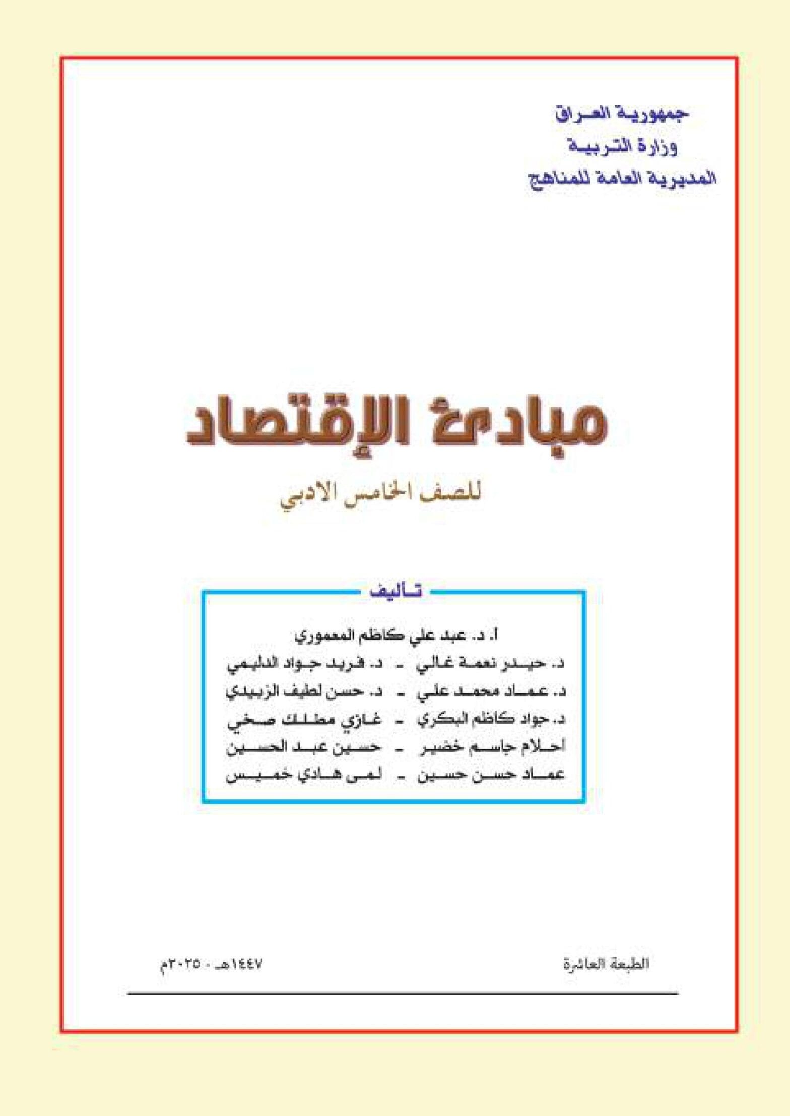 كتاب الاقتصاد للصف الخامس الادبي 2026-2027 PDF