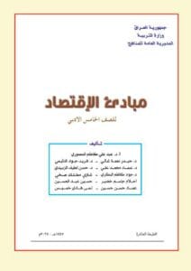 كتاب الاقتصاد للصف الخامس الادبي 2026-2027 PDF