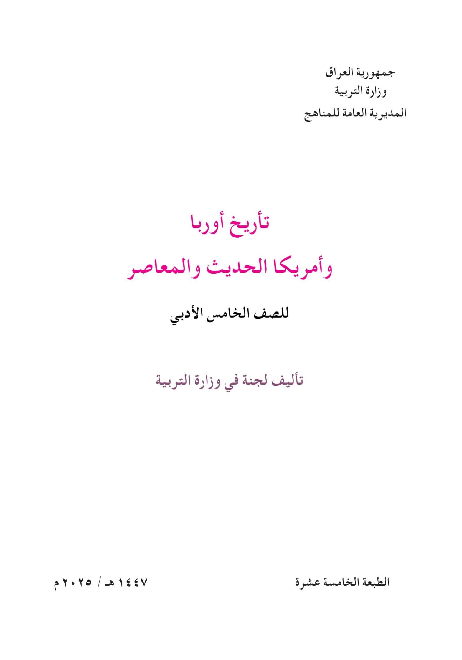 كتاب التاريخ للصف الخامس الادبي 2026-2027 PDF‏