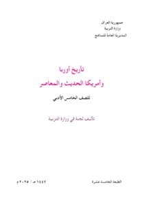كتاب التاريخ للصف الخامس الادبي 2026-2027 PDF‏