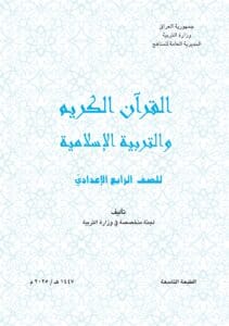 كتاب الاسلامية للصف الرابع الاعدادي 2027 العلمي و الادبي PDF