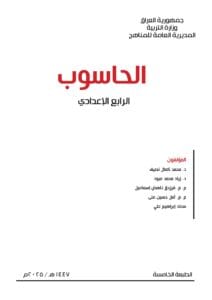 كتاب الحاسوب للصف الرابع الاعدادي 2026-2027 العلمي و الادبي PDF