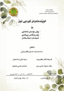 كتاب كردي للصف الرابع الاعدادي 2026-2027 العلمي و الادبي PDF