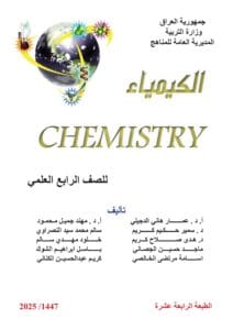 كتاب الكيمياء للصف الرابع العلمي 2027-2026 PDF